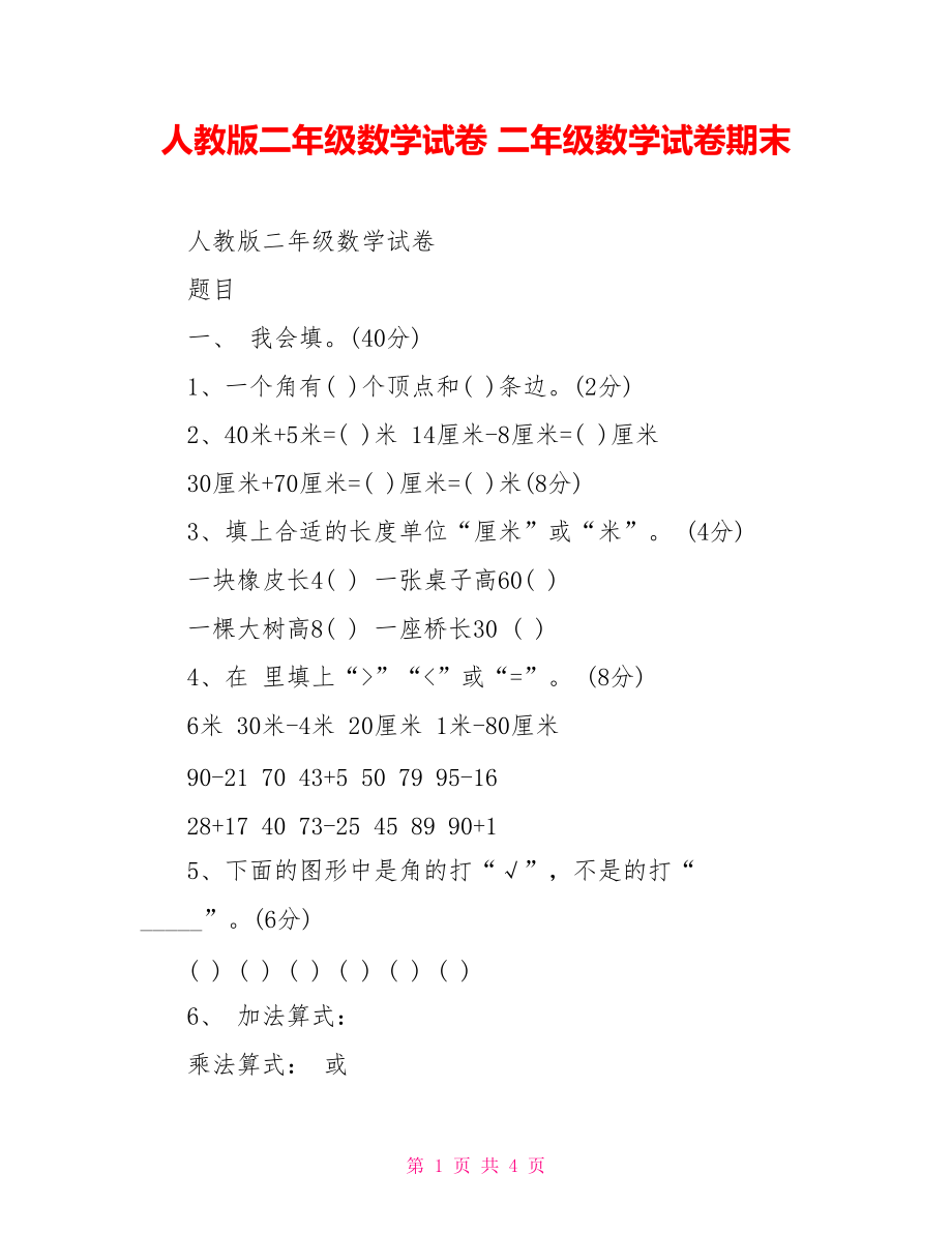 人教版二年级数学试卷 二年级数学试卷期末_第1页