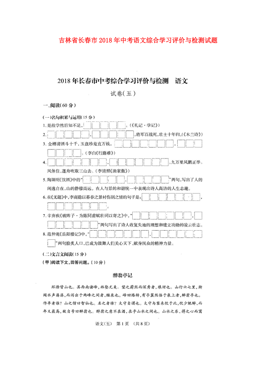 吉林省长市中考语文综合学习评价与检测试题五扫描版_第1页