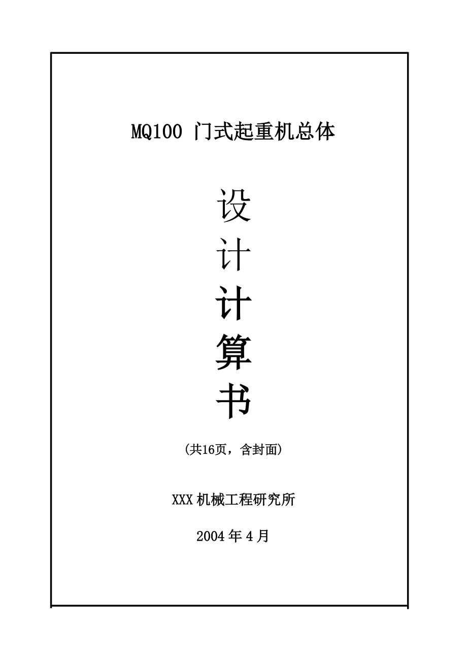 MQ1門(mén)式起重機(jī)總體計(jì)算書(shū)附cad圖[共17頁(yè)]_第1頁(yè)