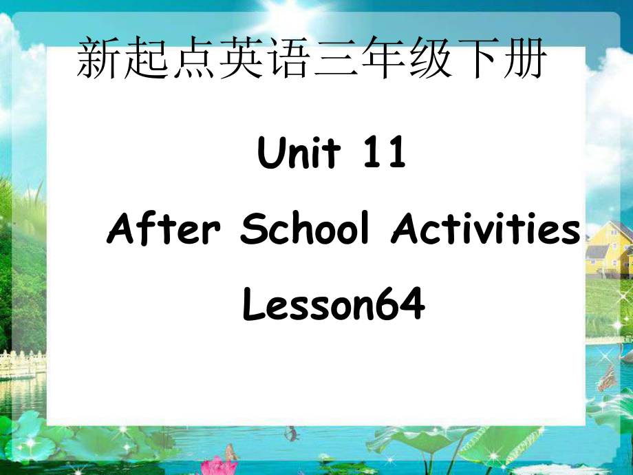 人教版新起點(diǎn)英語三下Unit 11 After School ActivitiesPPT課件_第1頁