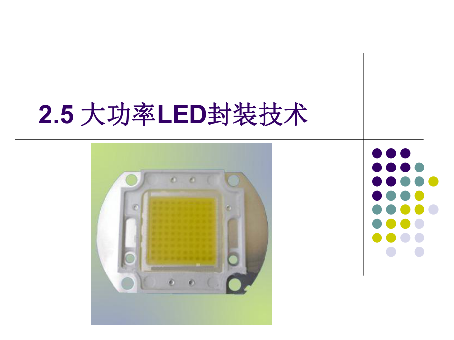 2.5 大功率LED封装技术_第1页
