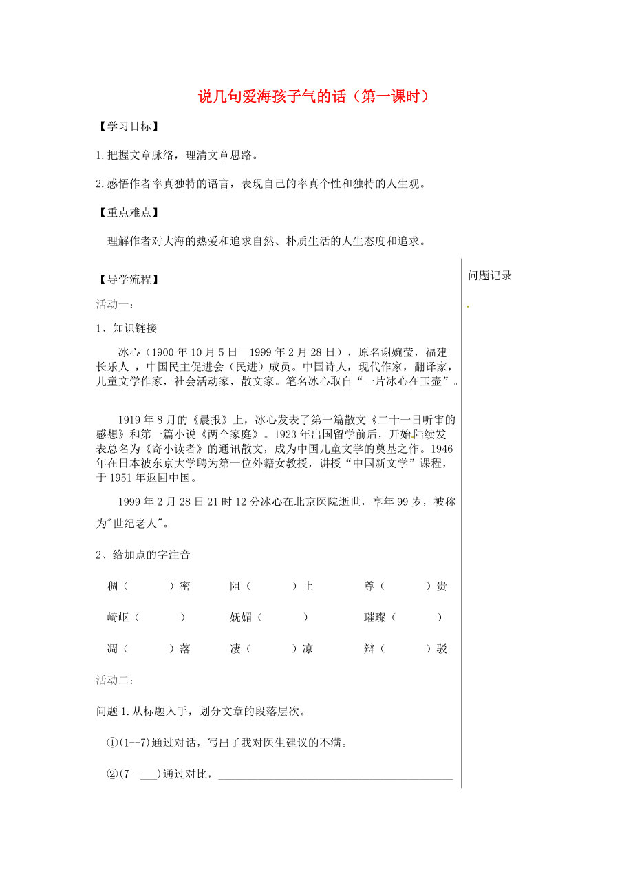 湖北省武漢市八年級語文上冊 第二單元 5 說幾句愛海的孩子氣的話第1課時導(dǎo)學(xué)提綱 鄂教版_第1頁