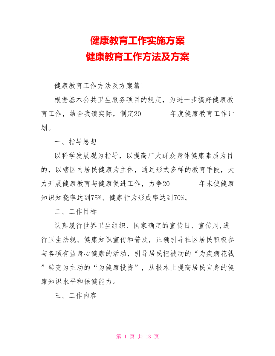 健康教育工作實(shí)施方案 健康教育工作方法及方案_第1頁(yè)