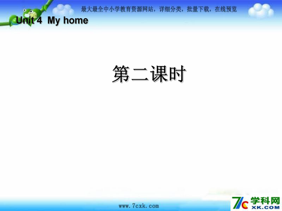 人教PEP版英語四上Unit 4 My Homeppt課件1_第1頁