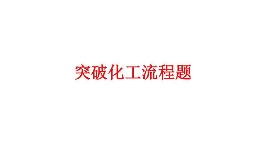 2022年高考化學(xué)復(fù)習(xí)《化工流程題》_第1頁(yè)