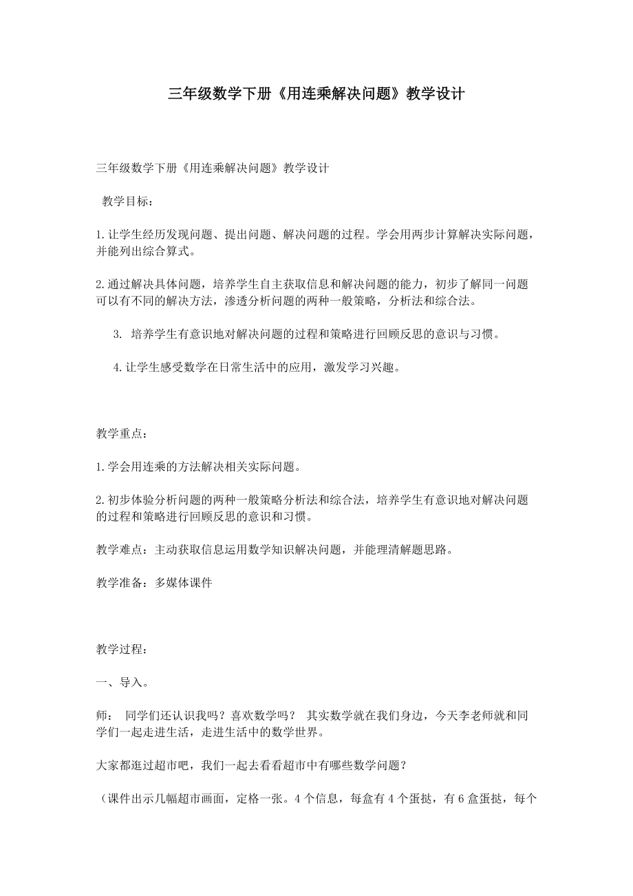 三年級數(shù)學(xué)下冊《用連乘解決問題》教學(xué)設(shè)計(jì)(總5頁)_第1頁