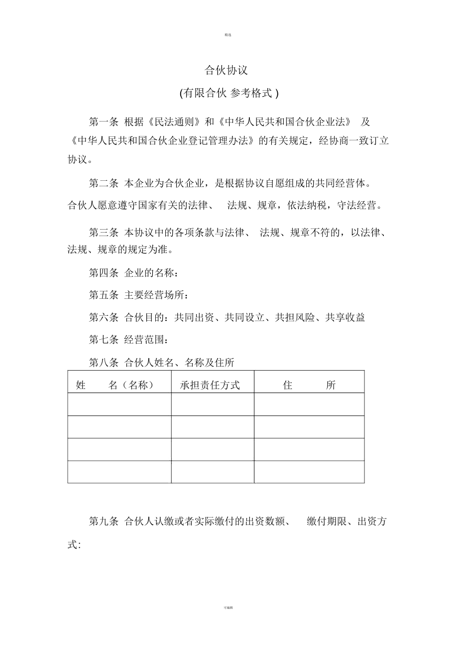 合伙人《合伙協(xié)議書》_第1頁