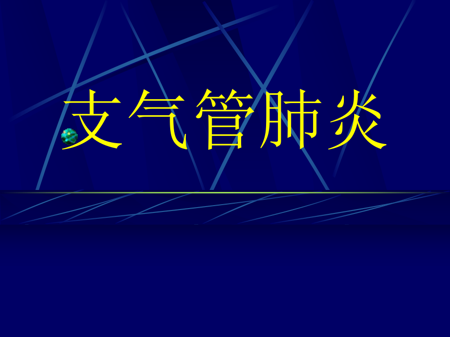 儿科学支气管肺炎_第1页