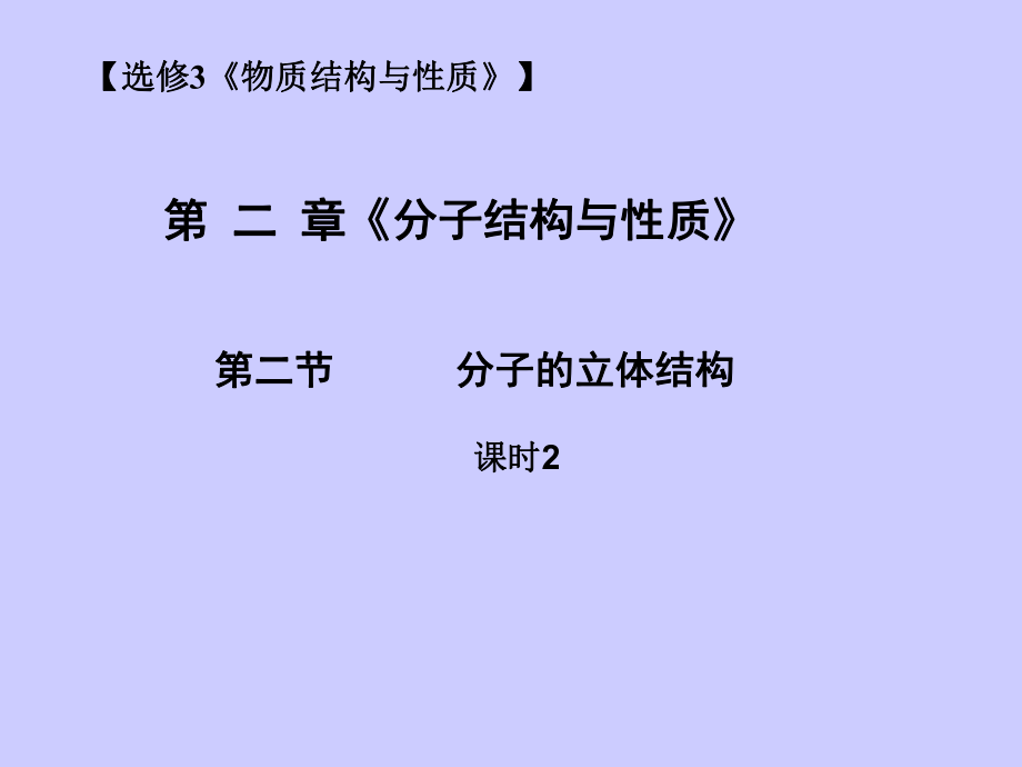 人教版選修3 第2章第2節(jié) 分子的立體構(gòu)型（第2課時(shí)） 課件（26張）_第1頁(yè)