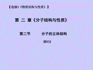 人教版選修3 第2章第2節(jié) 分子的立體構(gòu)型（第2課時） 課件（26張）