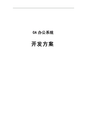 OA辦公系統(tǒng)開發(fā)方案[共19頁]