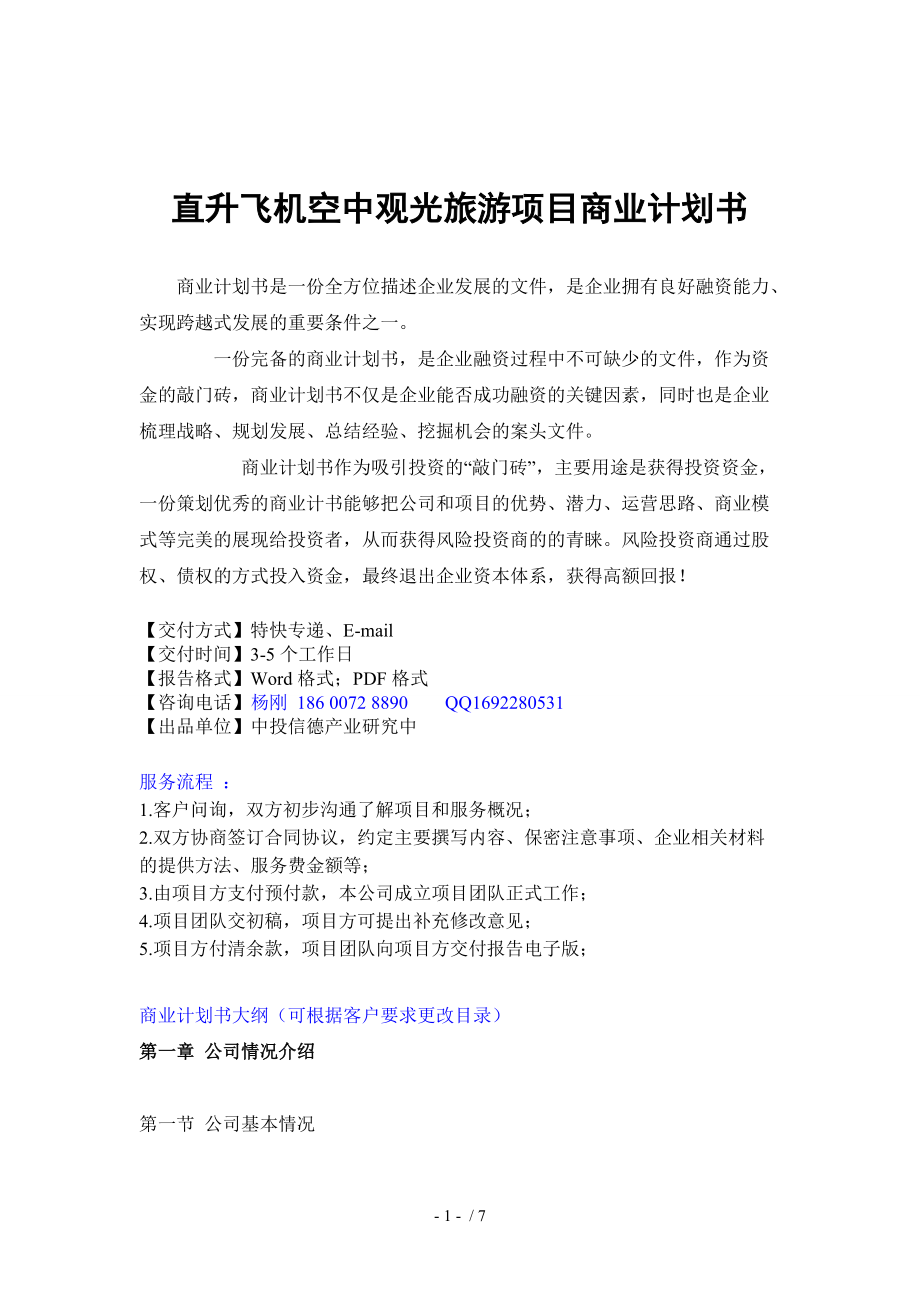 直升飛機空中觀光旅游項目融資商業(yè)計劃書_第1頁