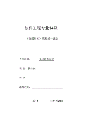 數(shù)據(jù)結(jié)構(gòu)課程設計c語言版《飛機訂票系統(tǒng)》