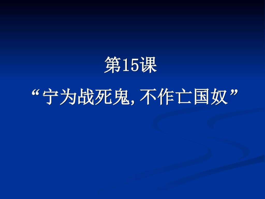 人教版八年級(jí)上冊(cè) 第四單元第15課 “寧為戰(zhàn)死鬼,不作_第1頁