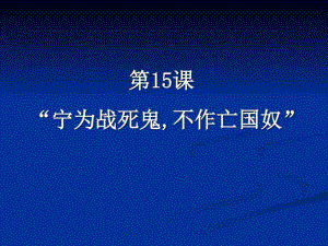 人教版八年級上冊 第四單元第15課 “寧為戰(zhàn)死鬼,不作