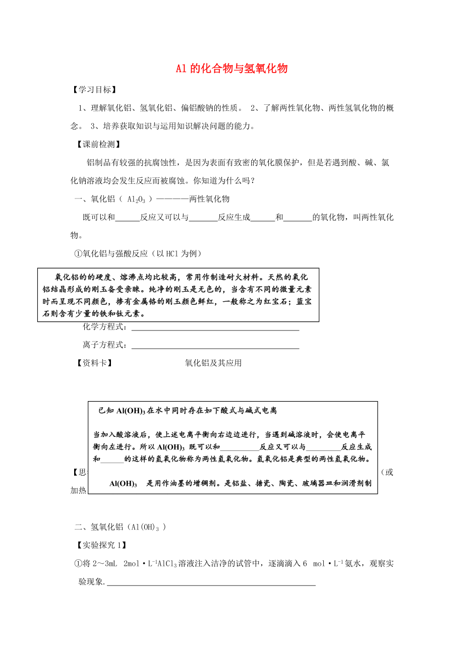 浙江省臺州市路橋區(qū)高中化學(xué) 專題三 從礦物到基礎(chǔ)材料 第三單元 含硅礦物與信息材料 3.3 鋁的化合物學(xué)案無答案蘇教版必修1_第1頁