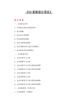 VI系統(tǒng)設(shè)計(jì)項(xiàng)目[共13頁(yè)]