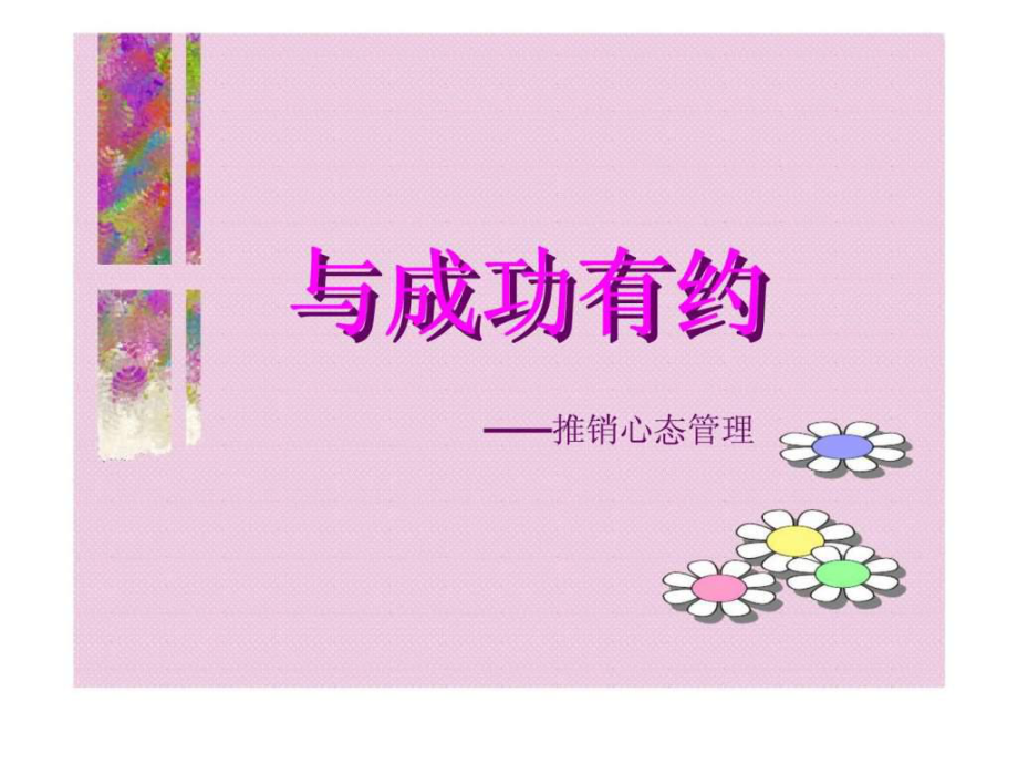 与成功有约——推销心态管理_第1页