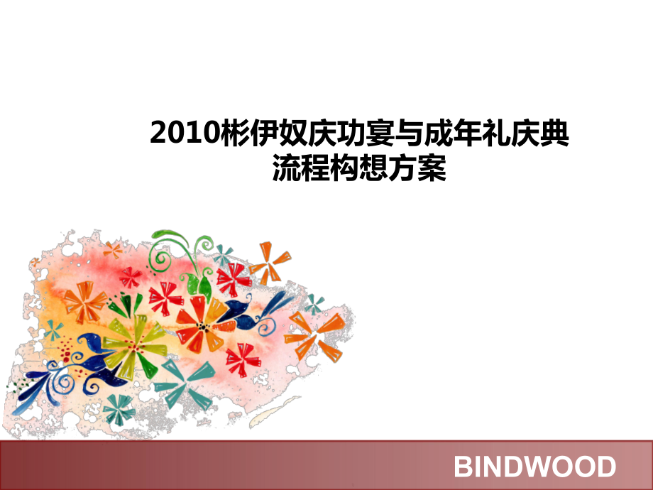 彬伊奴庆功宴与成年礼庆典流程构想方案_第1页