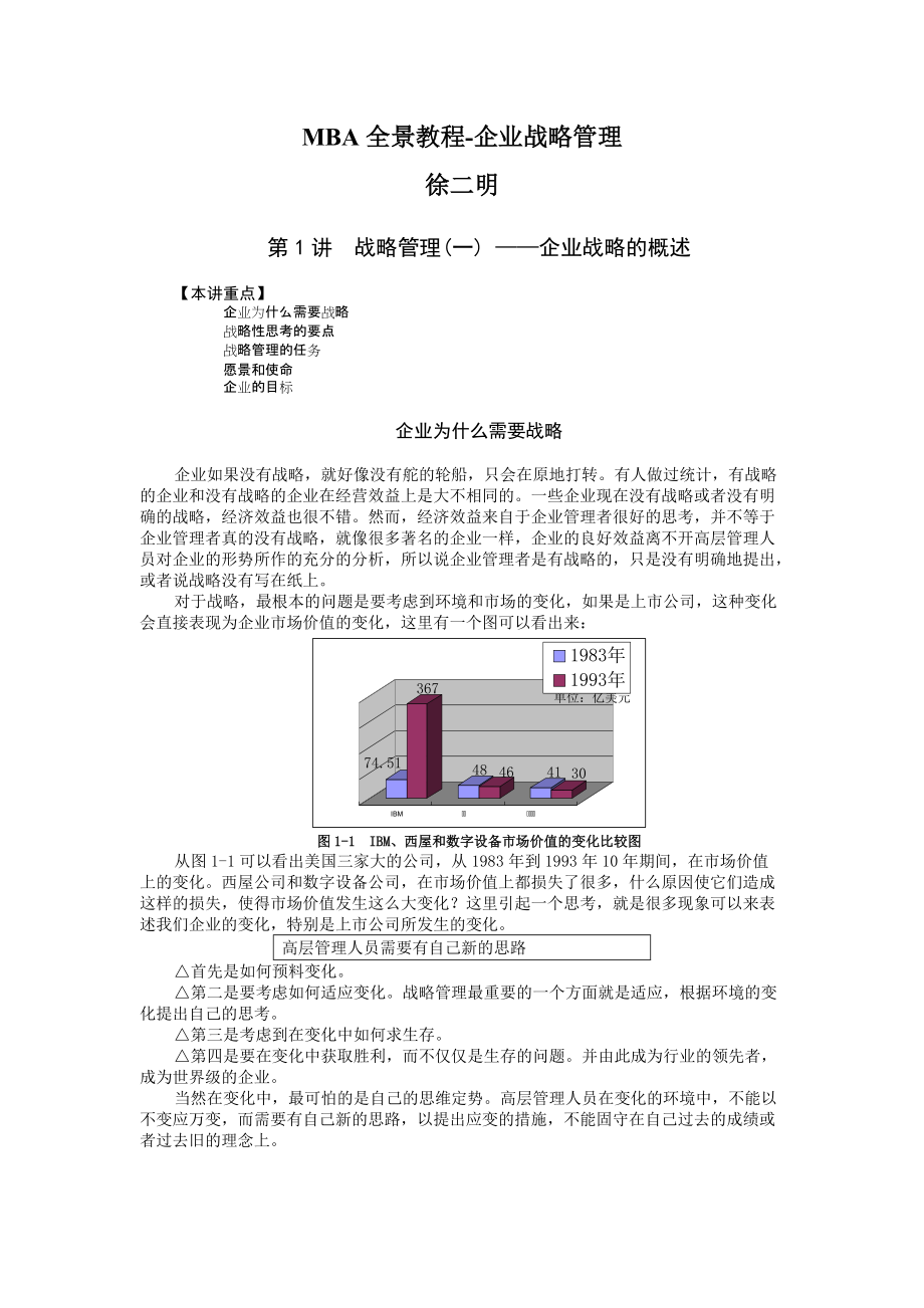 MBA全景教程企业战略管理徐二明[共78页]_第1页