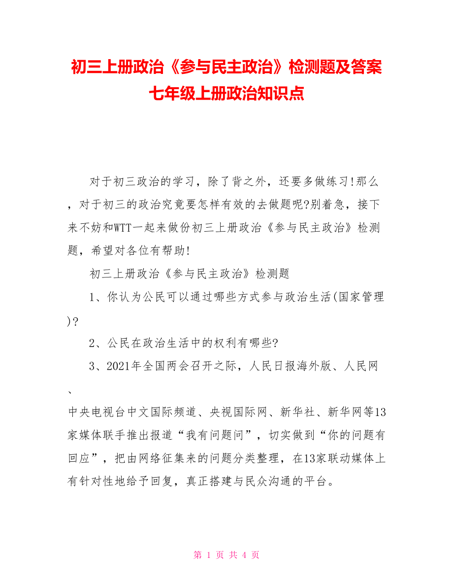 初三上册政治《参与民主政治》检测题及答案七年级上册政治知识点_第1页