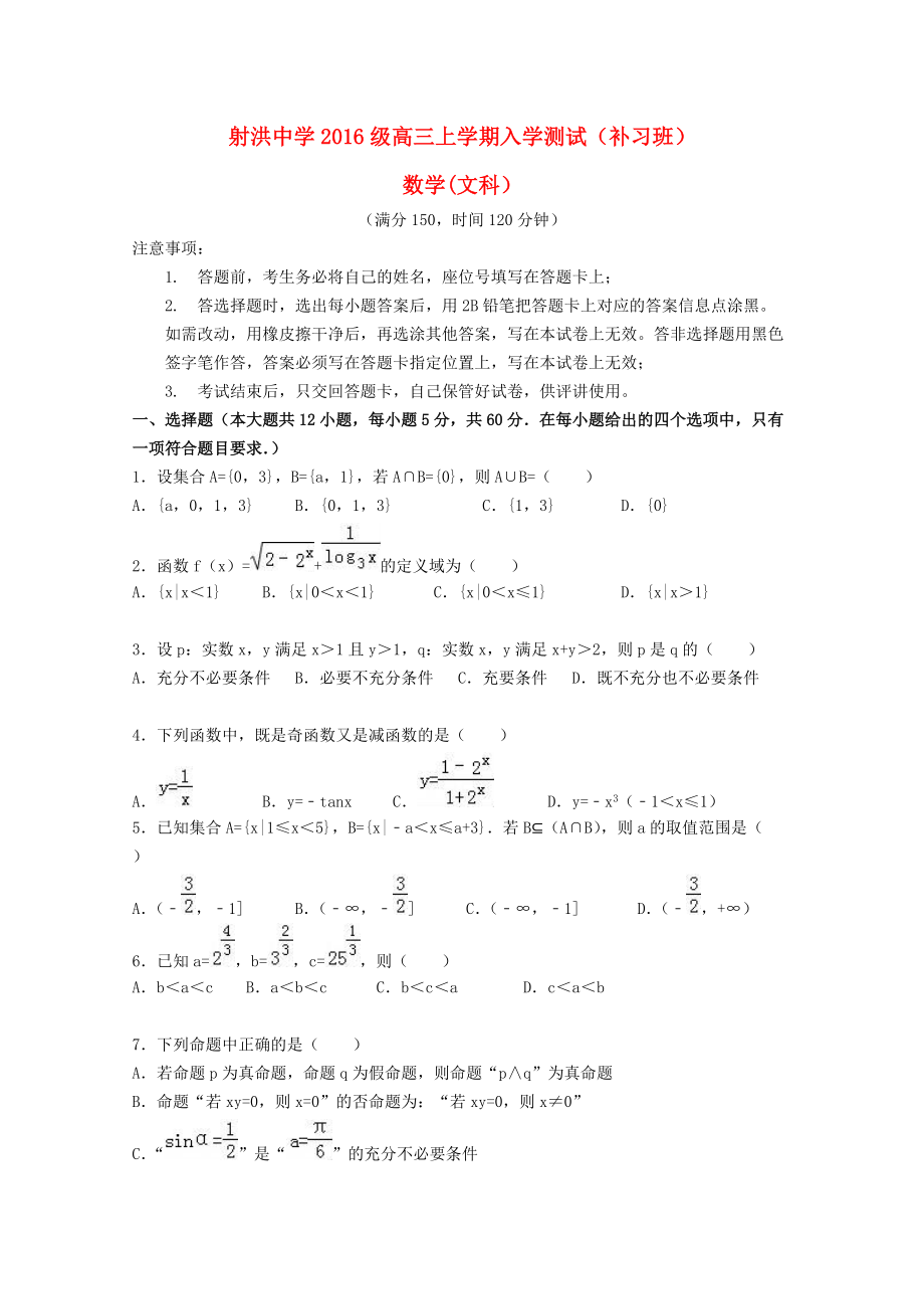 四川省某知名中學高三數(shù)學上學期開學考試試題 文補習班無答案2_第1頁