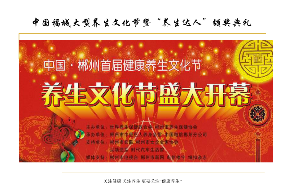 中国福城大型养生文化节暨养生达人颁奖典礼活动策划方案_第1页