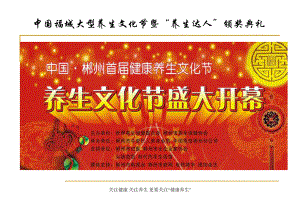 中国福城大型养生文化节暨养生达人颁奖典礼活动策划方案