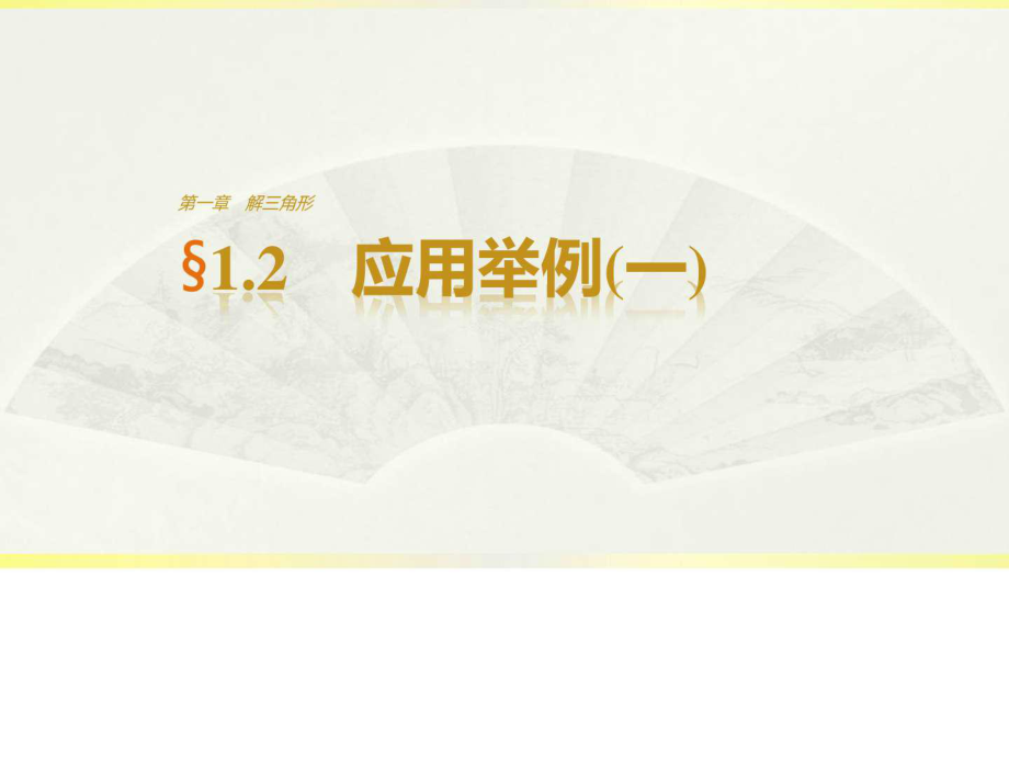 高中数学人教版A版必修167;1.2 应用举例(一)_第1页