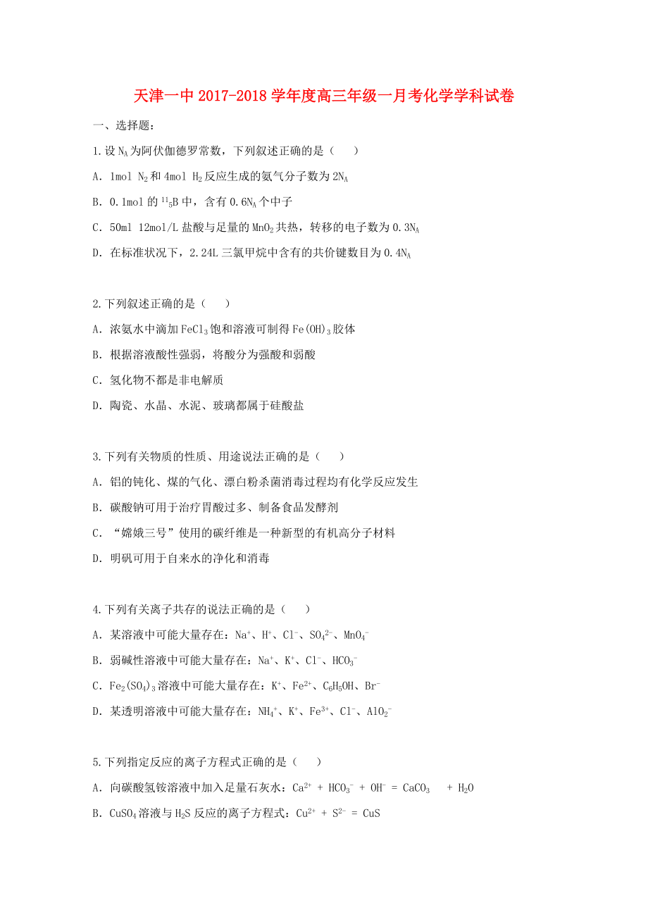 天津市某知名中学高三化学上学期第一次月考试题2_第1页