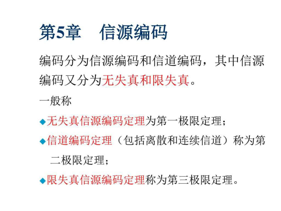 信息論與編原理 信源編碼_第1頁