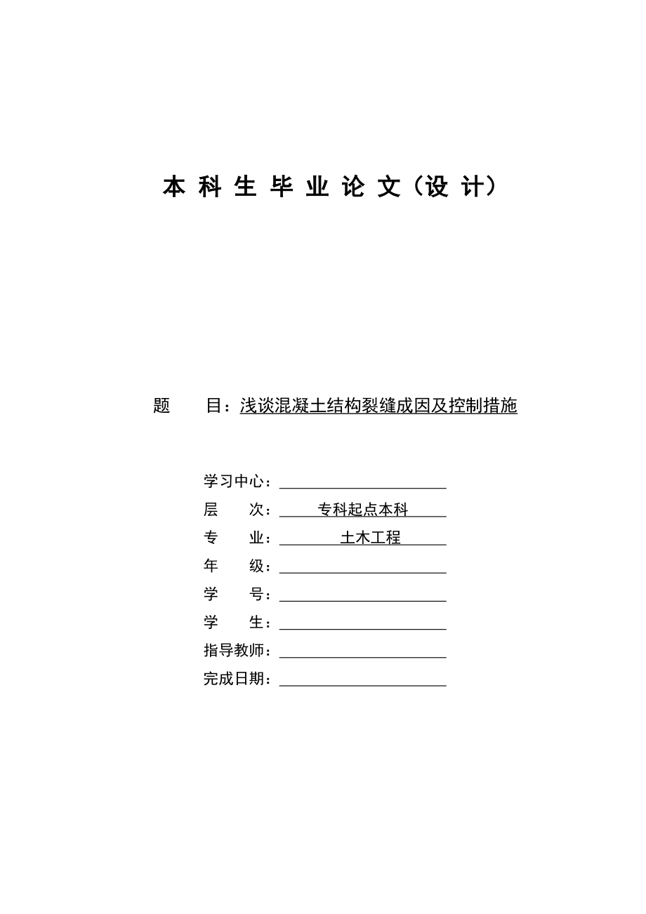 l浅谈混凝土结构裂缝成因及控制措施_第1页