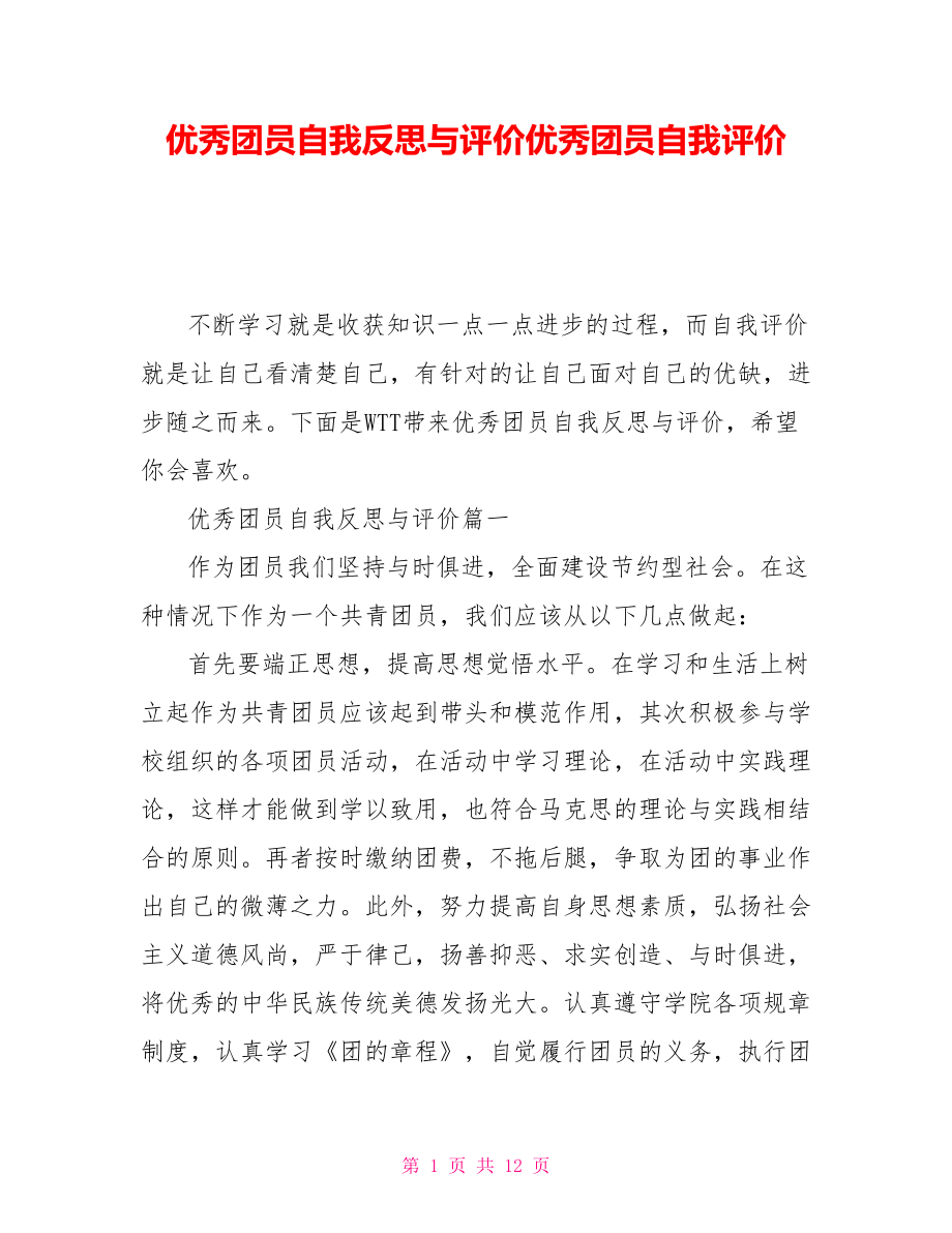 优秀团员自我反思与评价优秀团员自我评价_第1页