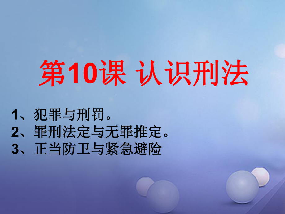 八年級(jí)道德法治上冊(cè) 第四單元 遠(yuǎn)離犯罪 第十課 認(rèn)識(shí)刑法正當(dāng)防衛(wèi)與緊急避險(xiǎn)課件 教科版_第1頁(yè)