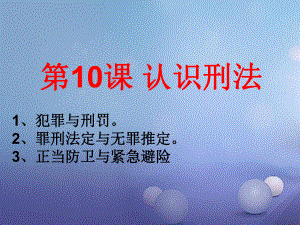 八年級道德法治上冊 第四單元 遠(yuǎn)離犯罪 第十課 認(rèn)識刑法正當(dāng)防衛(wèi)與緊急避險(xiǎn)課件 教科版