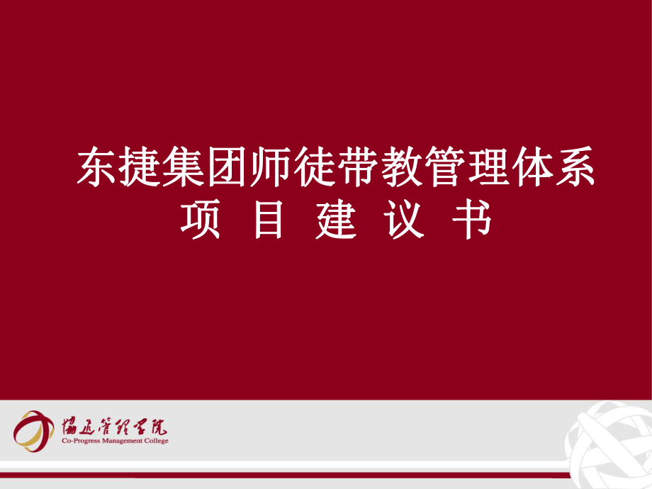 东捷集团师徒带教管理体系项目建议书_第1页