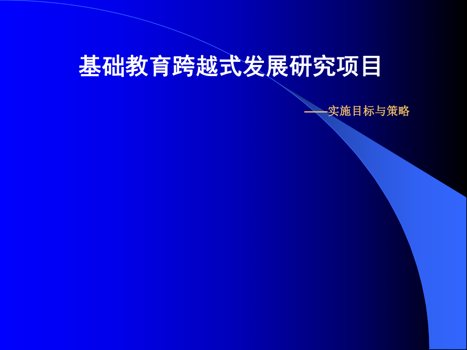 基础教育跨越式发展研究项目实施目标与策略_第1页