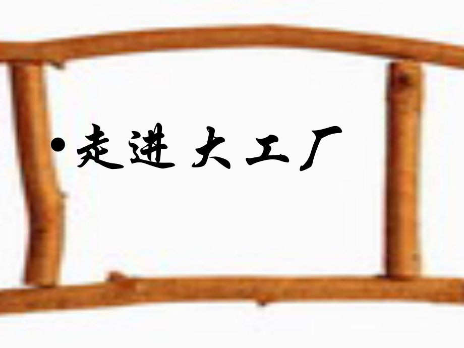 浙教版小學(xué)品德與社會(huì)（生活）《走進(jìn)大工廠》課件_第1頁(yè)