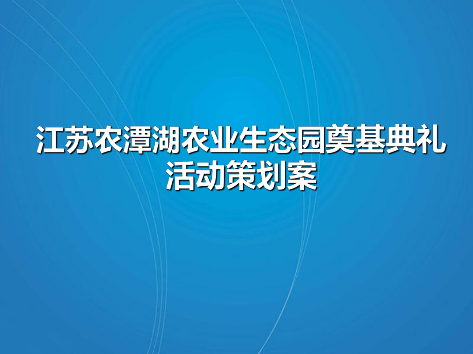 江苏农潭湖农业生态园奠基典礼活动策划案_第1页