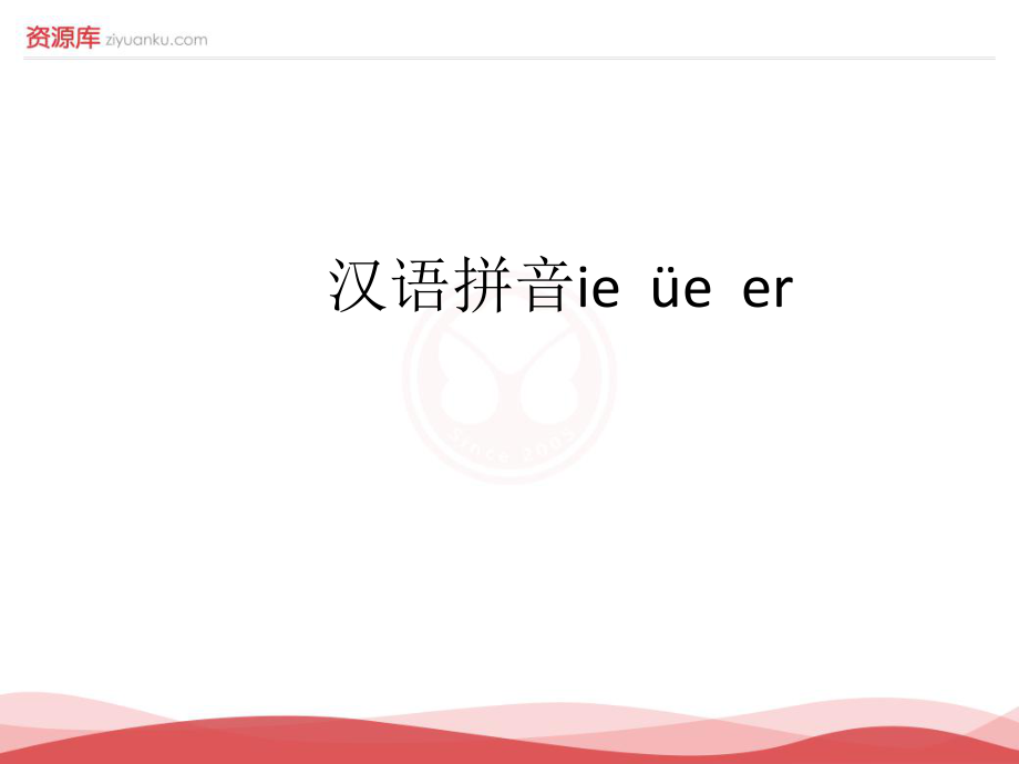 新版小學(xué)語文一年級上冊：漢語音11ieueer6新人教版_第1頁