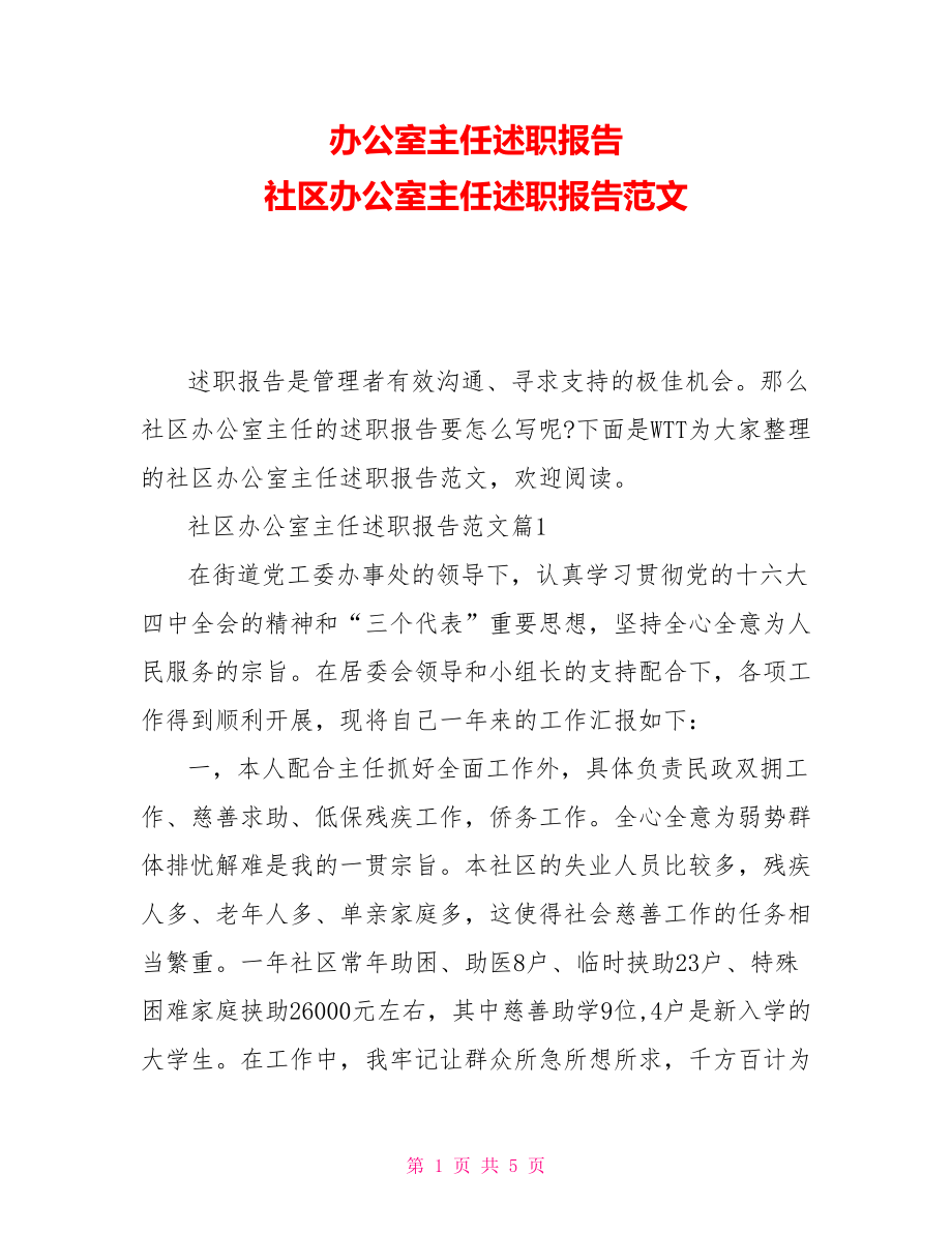 辦公室主任述職報(bào)告 社區(qū)辦公室主任述職報(bào)告范文_第1頁