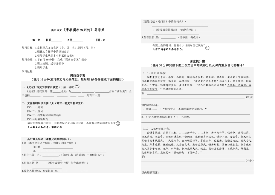 高中語文廉頗藺相如列傳導(dǎo)學(xué)案_第1頁