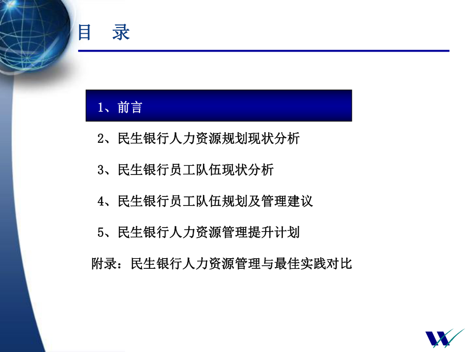 中国民生银行人力资源规划_第1页