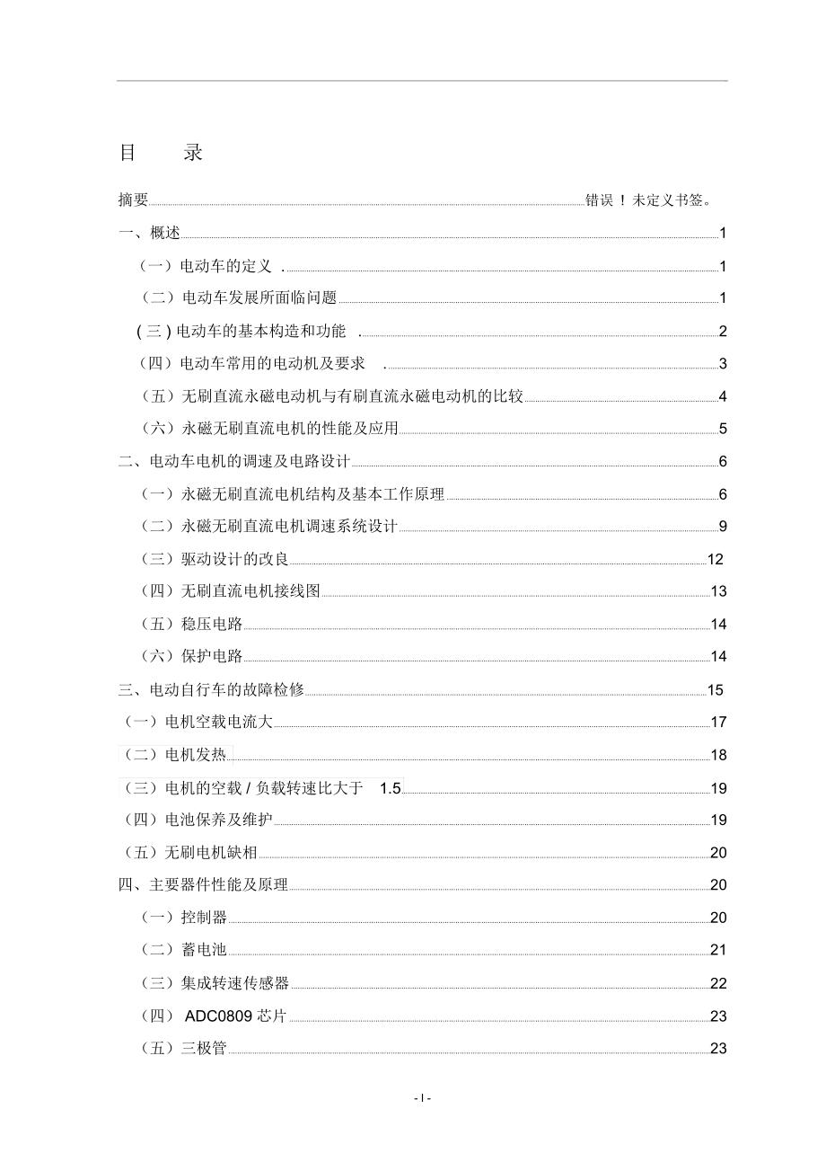 电动车调速系统的毕业论文_第1页