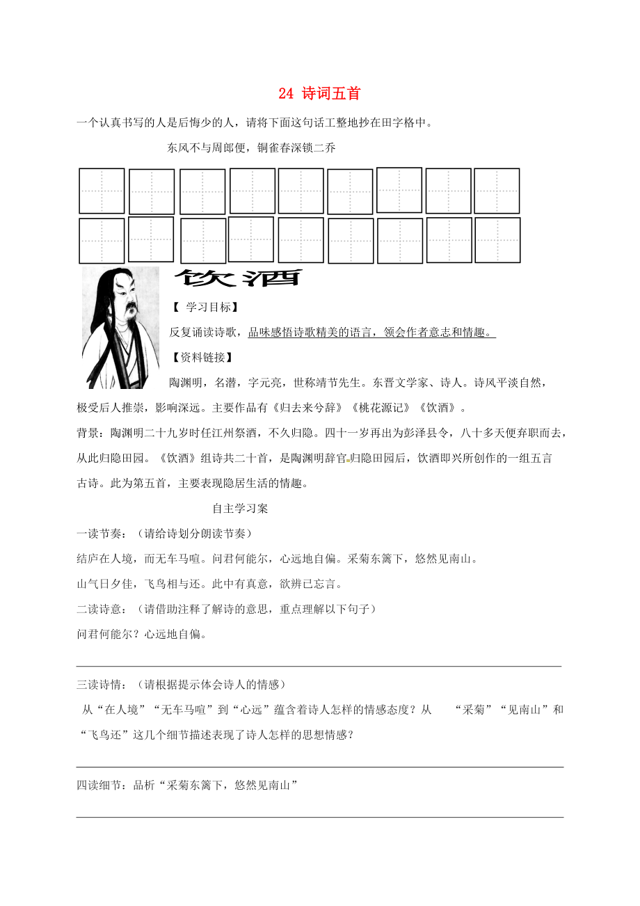 內(nèi)蒙古烏拉特前旗八年級語文上冊 第六單元 24 詩詞五首學(xué)案無答案 新人教版_第1頁