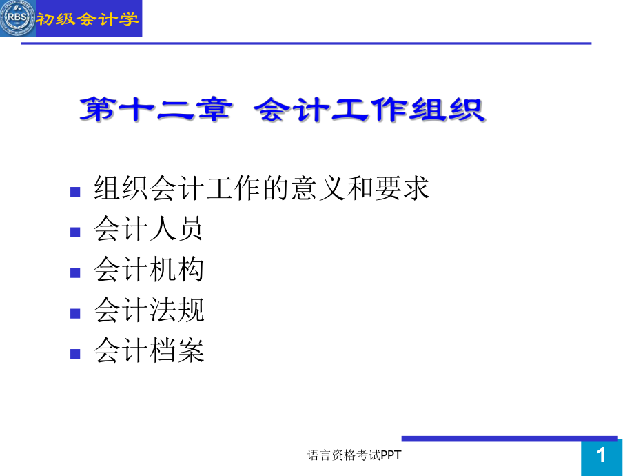 《初級會計學》課件_第1頁