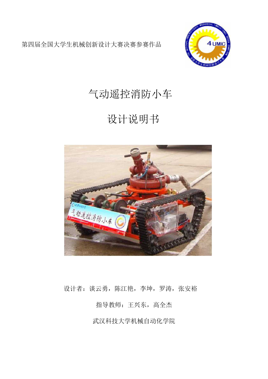 设计说明书模板第四届全国大学生武汉科技大学气动遥控消防小车2