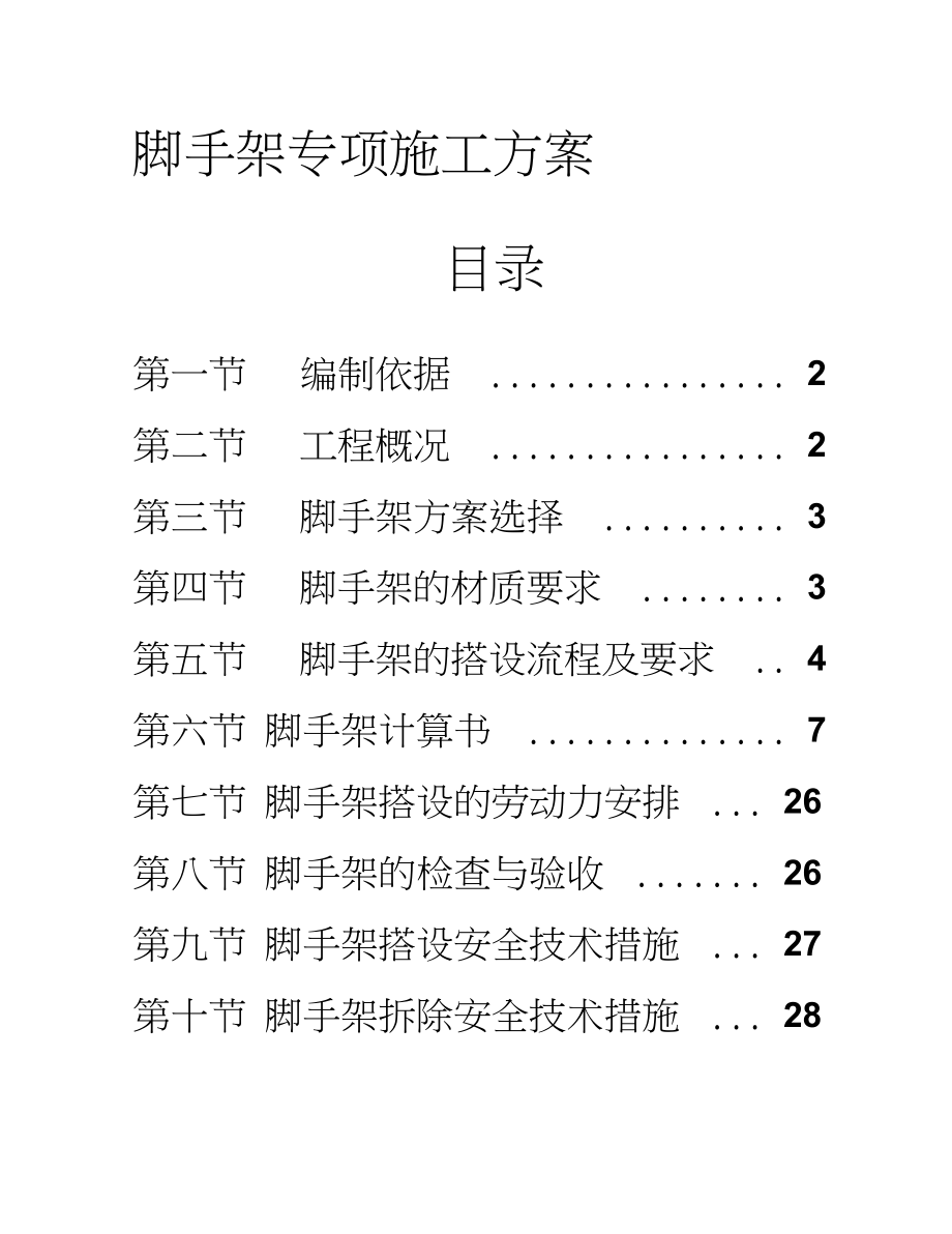 杭州脚手架施工方案_第1页