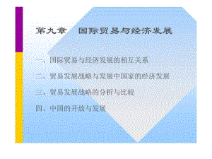 國(guó)際貿(mào)易學(xué) 第十章 國(guó)際易與經(jīng)濟(jì)發(fā)展智庫文檔