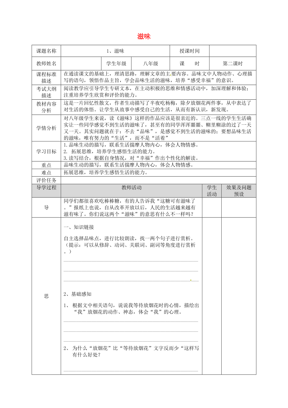 湖北省武漢市八年級語文上冊 第一單元 1 滋味第2課時教案 鄂教版_第1頁